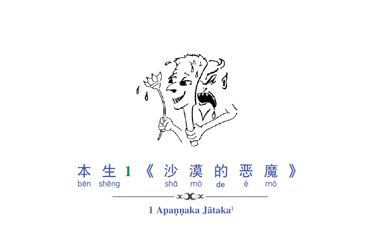 Jātaka Tales Volume 1 Story 1 Apaṇṇaka Jātaka  Audio Book